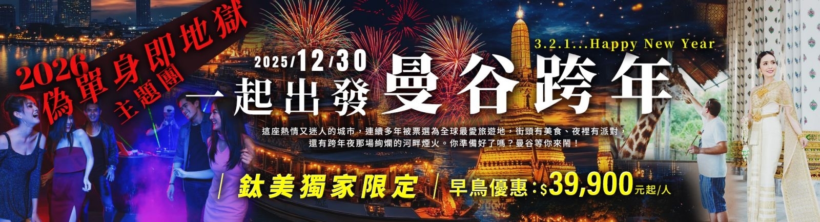 鈦美旅行社-泰國跨年行程