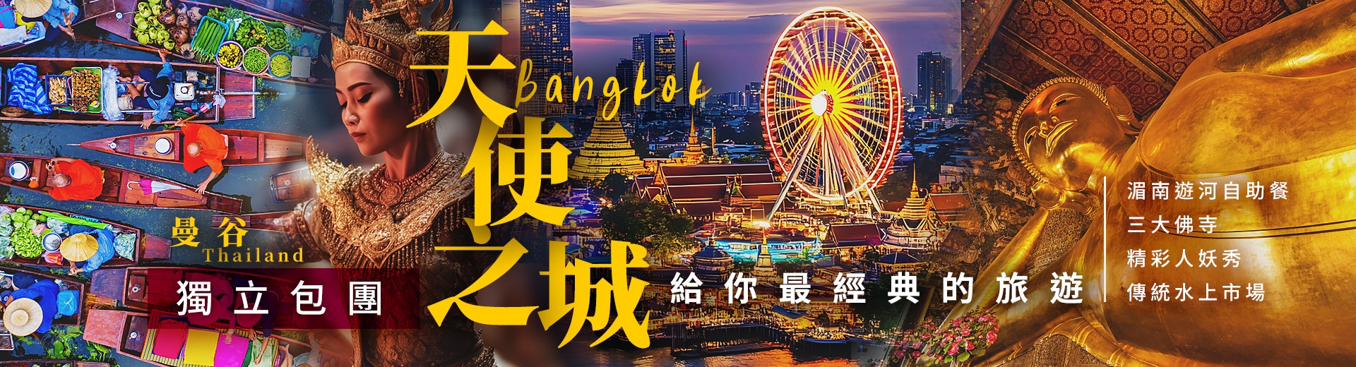 鈦美旅行社-泰國行程推薦